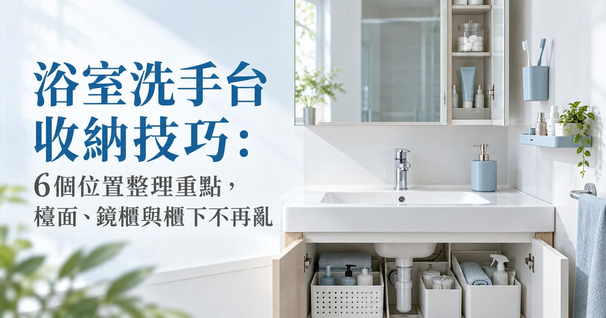 浴室洗手台收納技巧：6個位置整理重點，檯面、鏡櫃與櫃下不再亂