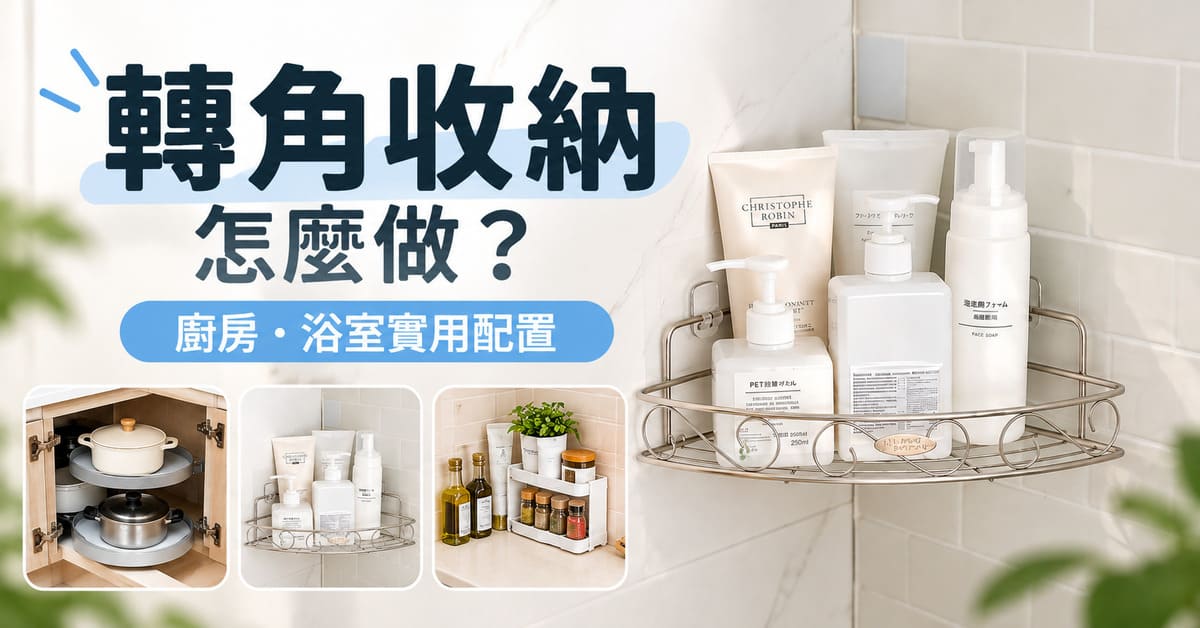 轉角收納怎麼做？廚房、浴室5種整理方法與收納工具挑選
