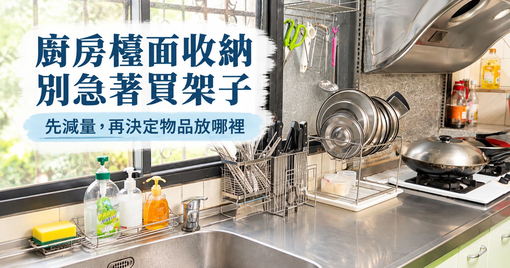 廚房檯面收納不靠買架子：先減量，再決定物品放哪裡