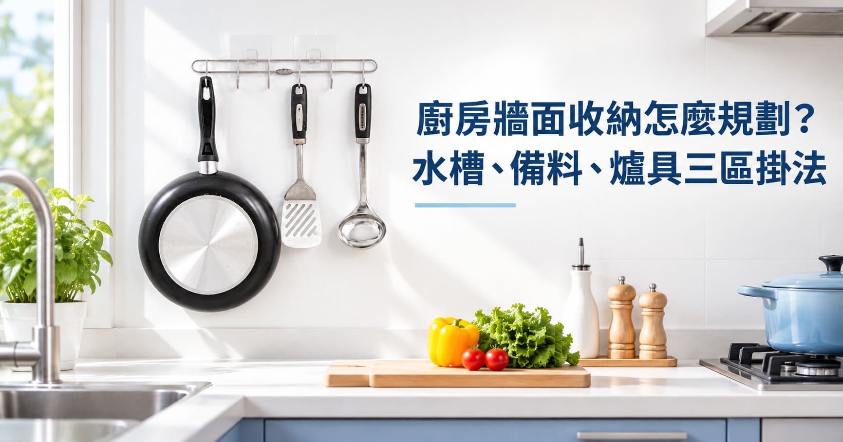 廚房牆面收納怎麼規劃？水槽、備料、爐具三區掛法