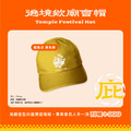 西港刈香文創_遶境欸廟會帽(鯉魚公_黃色款)