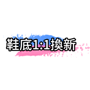 鞋底1:1換新