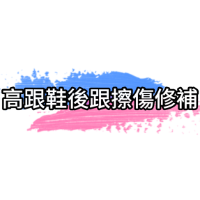 高跟鞋後跟擦傷修補