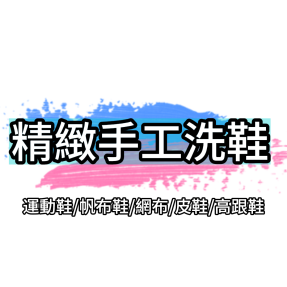 精緻手工洗鞋(運動鞋/帆布鞋/網布/皮鞋/高跟鞋)