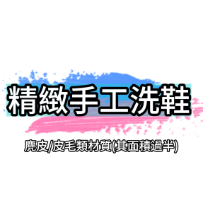 精緻手工洗鞋(麂皮/皮毛類材質(其面積過半)
