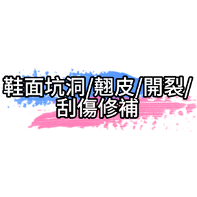 鞋面坑洞/翹皮/開裂/刮傷修補