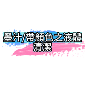 墨汁/帶顏色之液體清潔