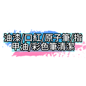 油漆/口紅/原子筆/指甲油/彩色筆等…清潔