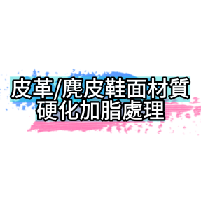 皮革/麂皮鞋面材質硬化加脂處理