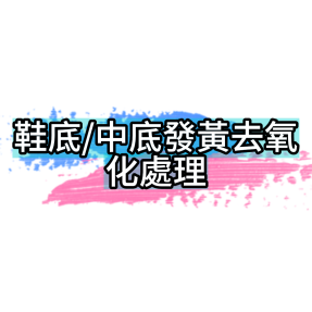 鞋底/中底發黃去氧化