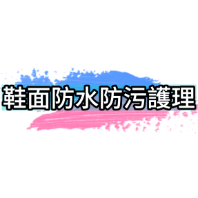 鞋面防水防污護理