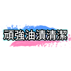 頑強油漬清潔