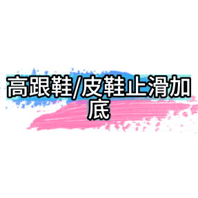 高跟鞋/皮鞋止滑加底