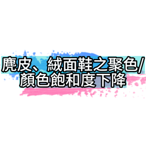 麂皮或絨面鞋之聚色/顏色飽和度下降