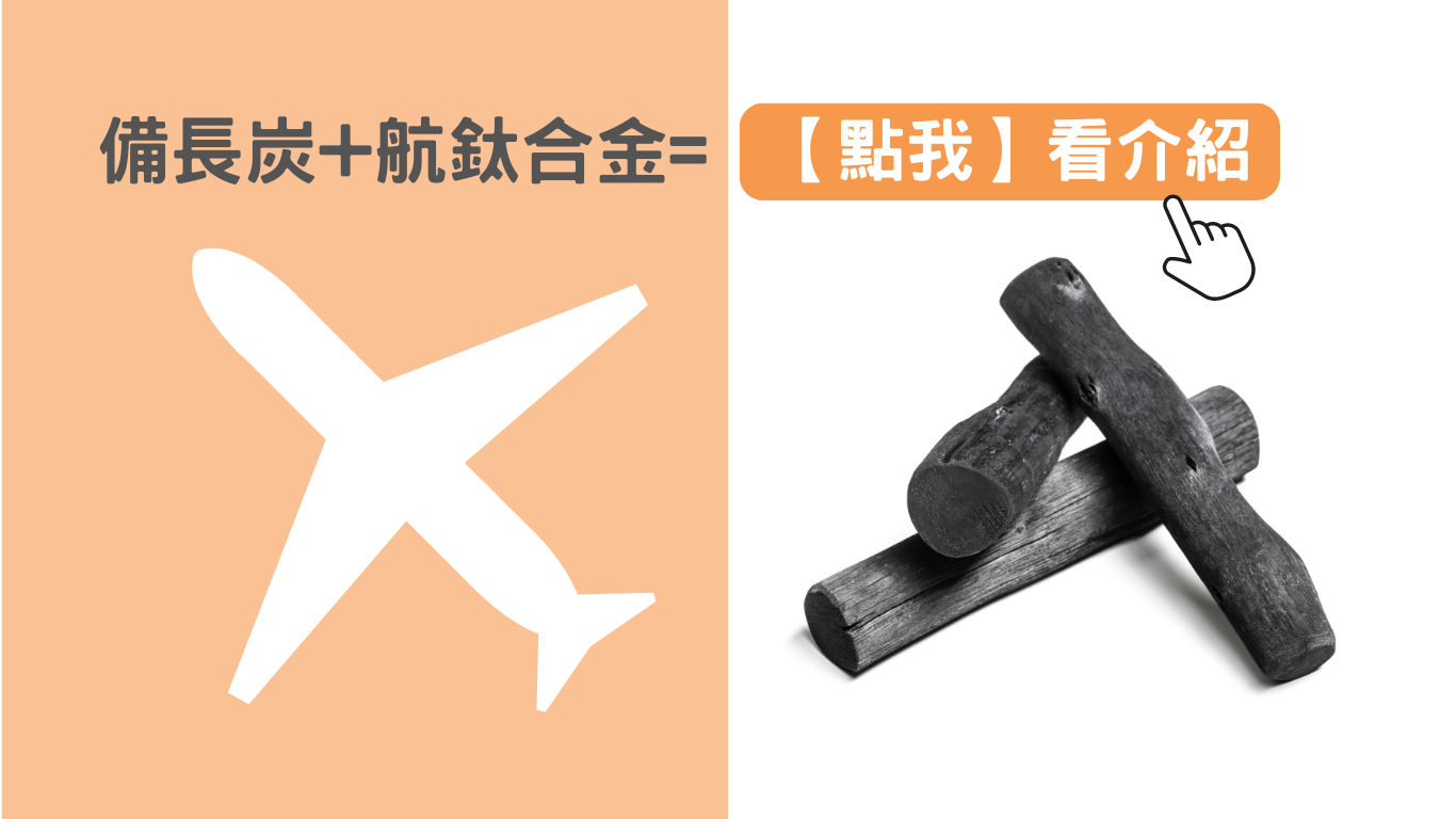 備長炭+航鈦合金