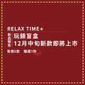 RELAX TIME 玩錶盲盒 l 12月中旬新款即將上市