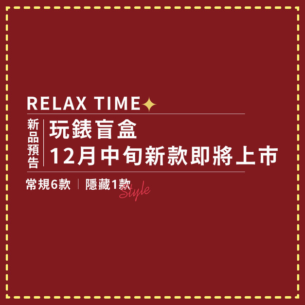 RELAX TIME 玩錶盲盒 l 12月中旬新款即將上市