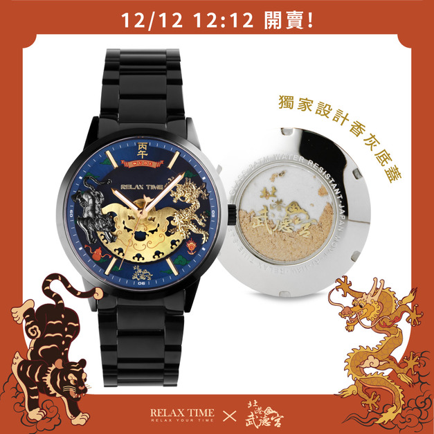 12/12 12:12 開賣| RELAX TIME 武德宮聯名系列 時來運轉腕錶 (R120-01)