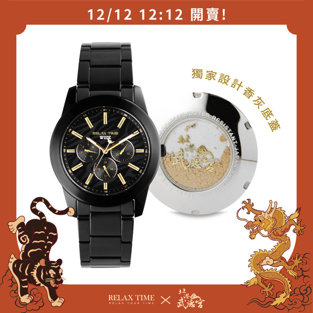12/12 12:12 開賣 |  RELAX TIME 武德宮聯名系列 潮流旺財三眼腕錶 (R0800-16-W)