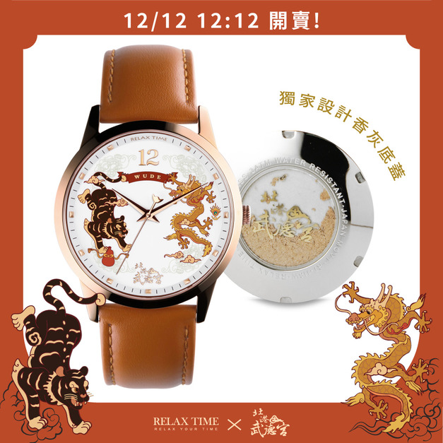 12/12 12:12 開賣 | RELAX TIME 武德宮聯名系列 典藏雅致腕錶 (RT118M-W)