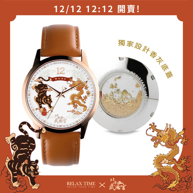 12/12 12:12 開賣 | RELAX TIME 武德宮聯名系列 典藏雅致腕錶 (RT118L-W)