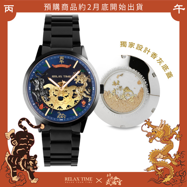 此為預購商品-RELAX TIME 武德宮聯名系列 時來運轉腕錶 (RT-120-01)