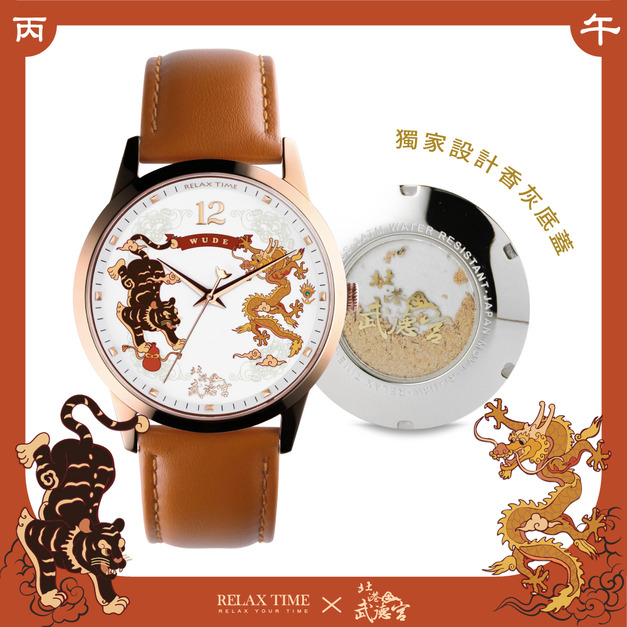 RELAX TIME 武德宮聯名系列 典藏雅致腕錶 (RT118-W)