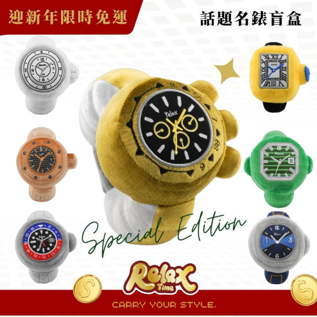 限時免運｜RELAX TIME 名錶盲盒 蒐集你的第一支名錶 毛絨手錶 盲盒  RELAX盲盒 禮物 手錶 盒玩 盲盒