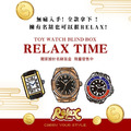 限時免運｜RELAX TIME 名錶盲盒 蒐集你的第一支名錶 毛絨手錶 盲盒 RELAX盲盒 禮物 手錶 盒玩 盲盒_1