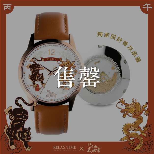【售罄】RELAX TIME 武德宮聯名系列 典藏雅致腕錶 (RT118-W)