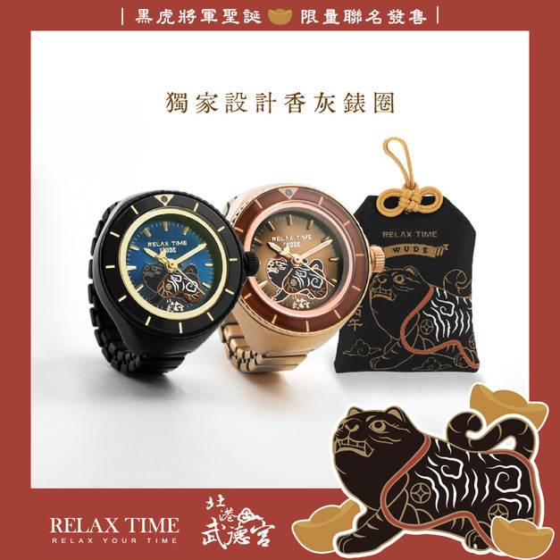 限量發售｜RELAX TIME 武德宮黑虎大將軍聖誕聯名系列 戒指錶組合黑+玫瑰金 (RT-W-01+RT-W-02)