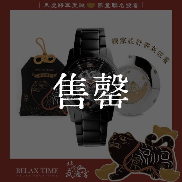 售罄｜RELAX TIME 武德宮黑虎大將軍聖誕聯名系列 鏤空機械錶 RT-125-01