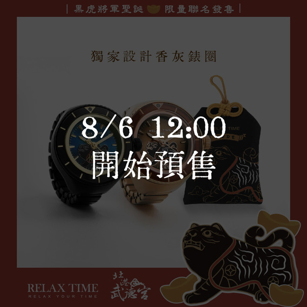 8/6 12:00開始預售｜RELAX TIME 武德宮黑虎大將軍聖誕聯名系列 典藏組合黑+玫瑰金 (RT-W-01+RT-W-02)
