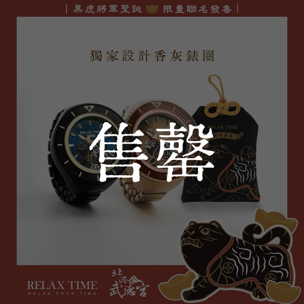 售罄｜RELAX TIME 武德宮黑虎大將軍聖誕聯名系列 典藏組合黑+玫瑰金 (RT-W-01+RT-W-02)