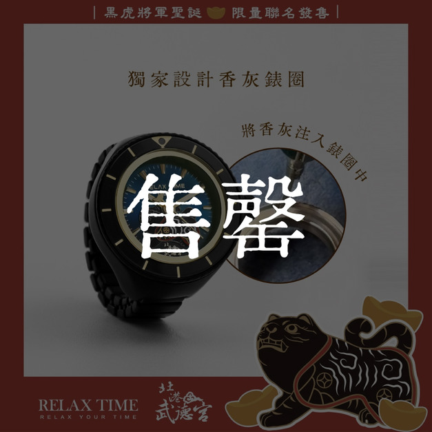 售罄｜RELAX TIME 武德宮黑虎大將軍聖誕聯名系列 黑戒指錶 (RT-W-02)