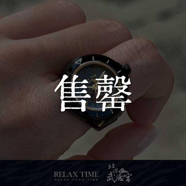 售罄｜RELAX TIME 武德宮黑虎大將軍聖誕聯名系列 黑戒指錶 (RT-W-02)