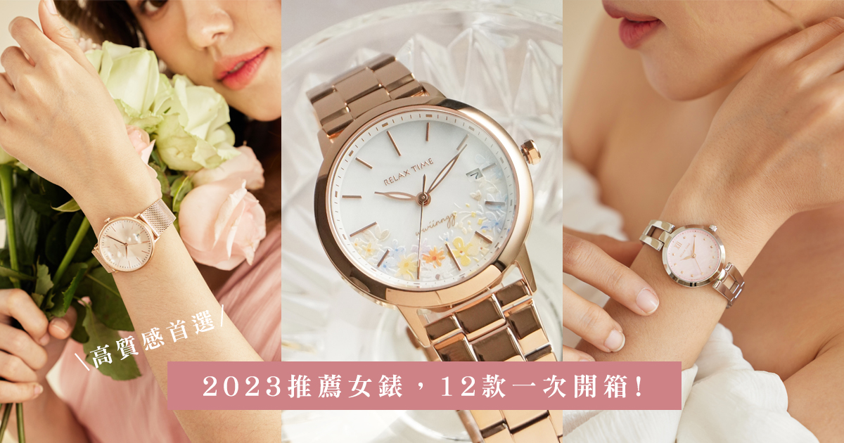 2024女錶推薦｜女錶購買時尚指標｜12款人氣款讓妳一次開箱！ 