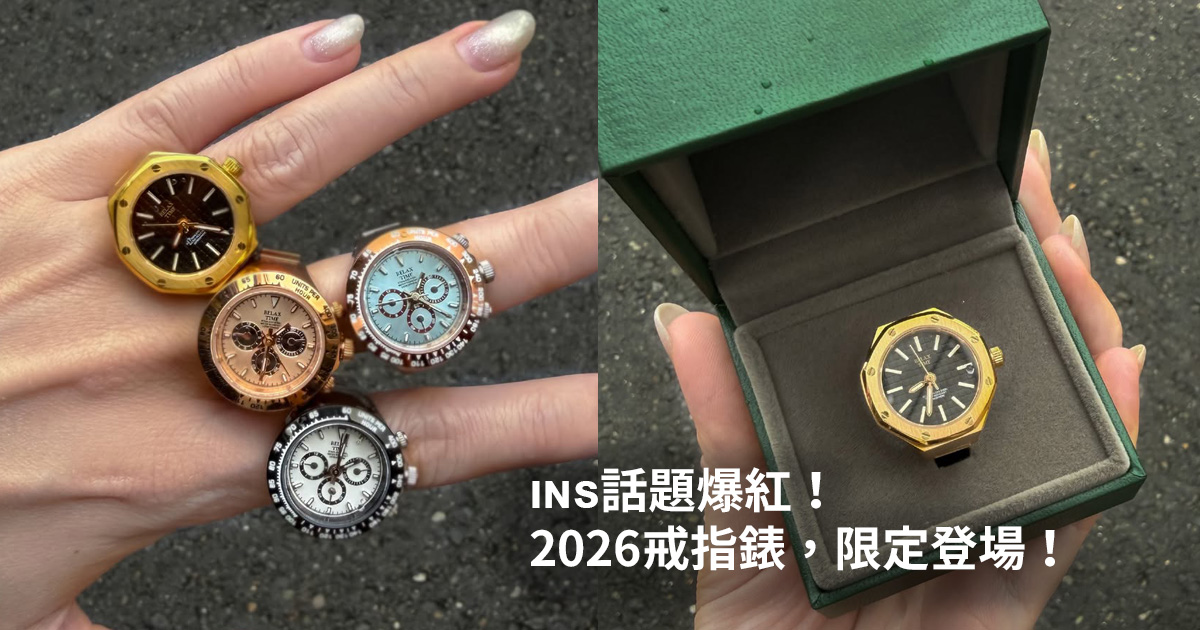 ins話題爆紅!2026戒指錶,迷你水鬼錶,限定登場!戒指 手錶 戒指錶 手錶戒指