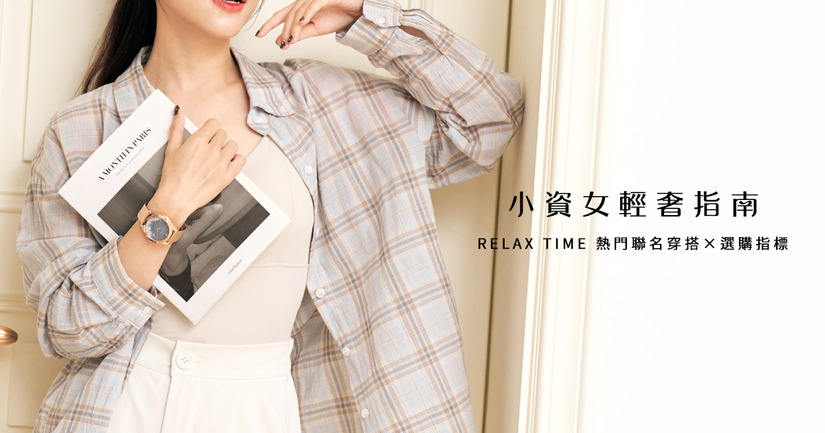 小資女輕奢手錶指南|RELAX TIME 熱門聯名穿搭與選購指標