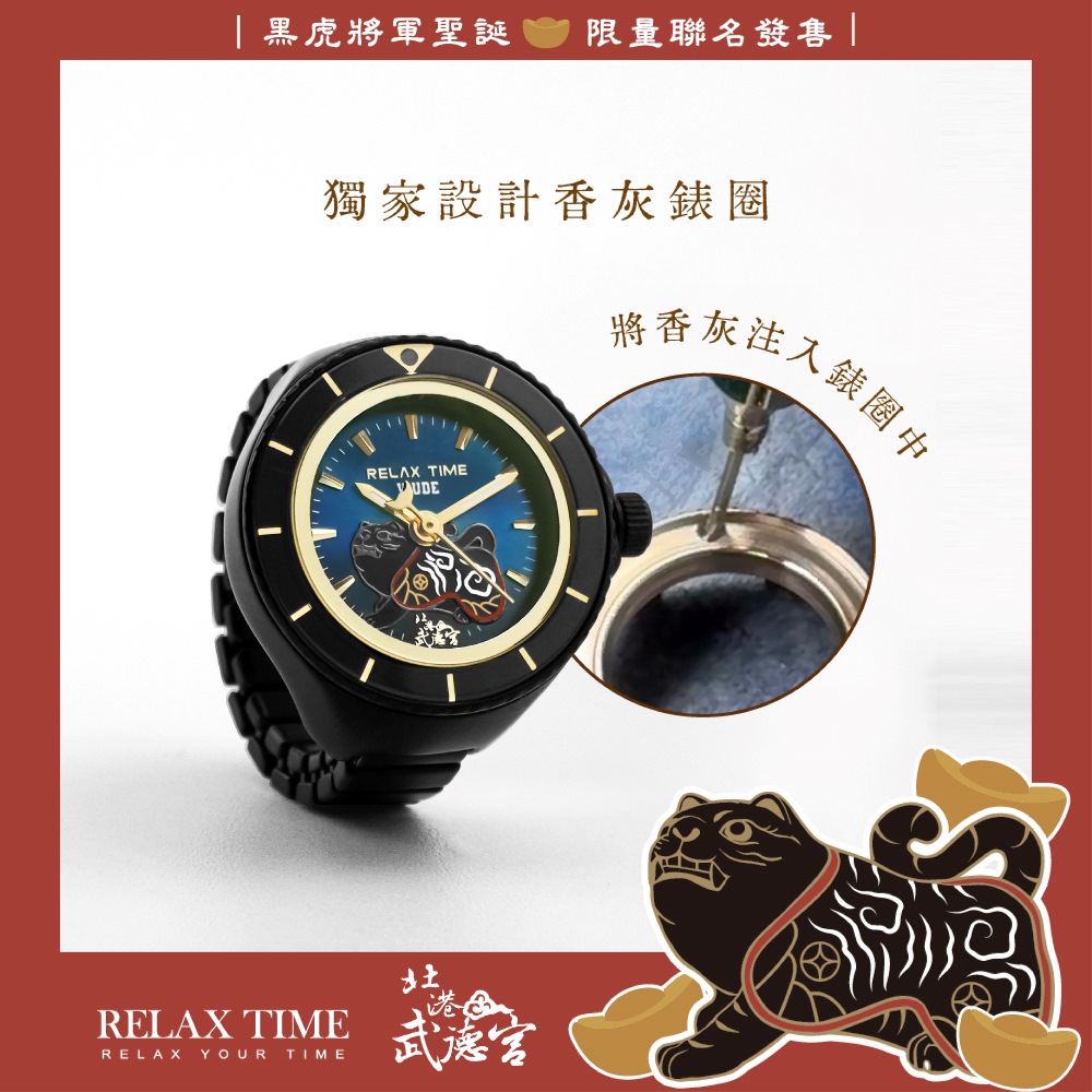 限量發售｜RELAX TIME 武德宮黑虎大將軍聖誕聯名系列 黑戒指錶 (RT-W-02)