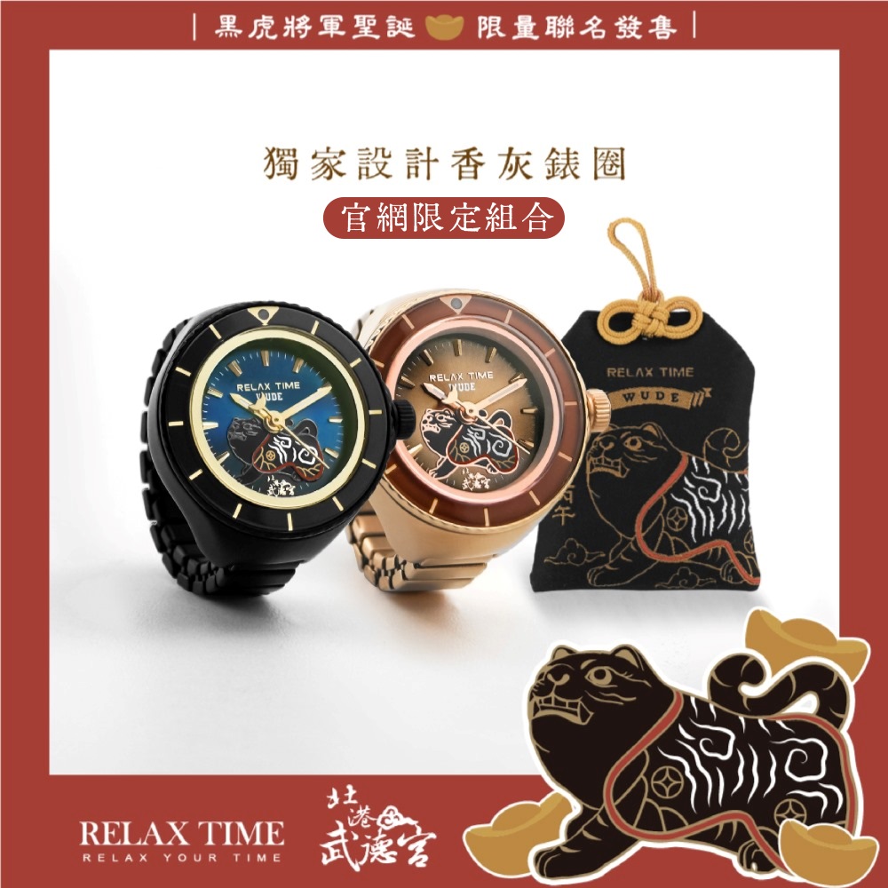官網限定發售｜RELAX TIME 武德宮黑虎大將軍聖誕聯名系列 戒指錶組合黑+玫瑰金 (RT-W-01+RT-W-02)