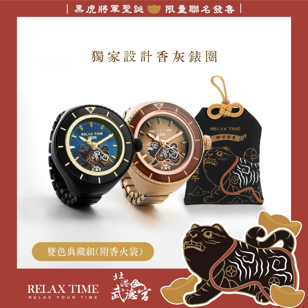  限量發售｜RELAX TIME 武德宮黑虎大將軍聖誕聯名系列 戒指錶系列(GBRT-W)