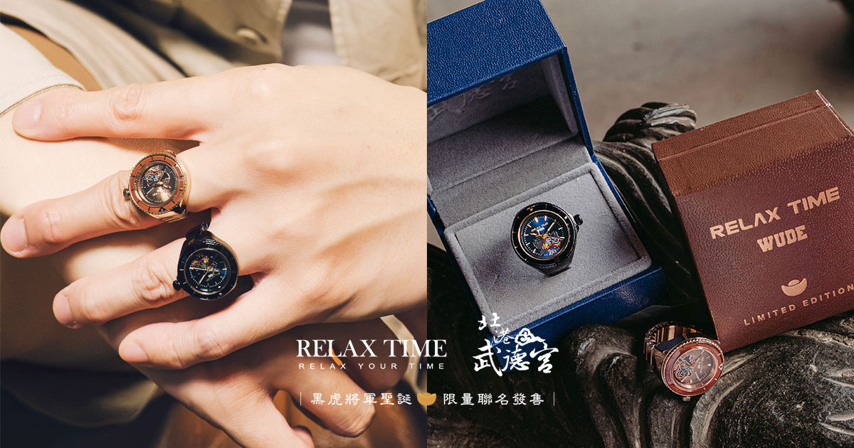 首創香灰戒指錶【北港武德宮 × RELAX TIME】黑虎聖誕聯名：將指尖上的信仰與設計美學，化為日常最溫暖的守護