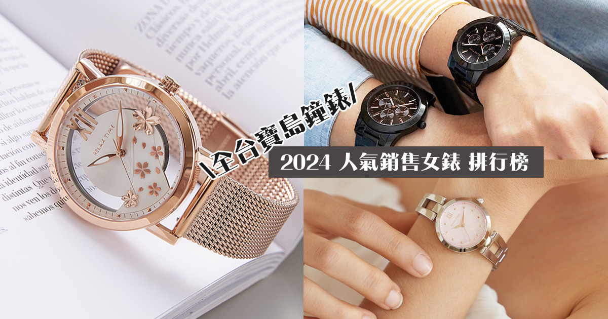 【最新】寶島鐘錶 2024 人氣銷售女錶 排行榜