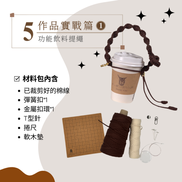 Macrame 功能飲料提繩｜作品實戰篇① 材料包