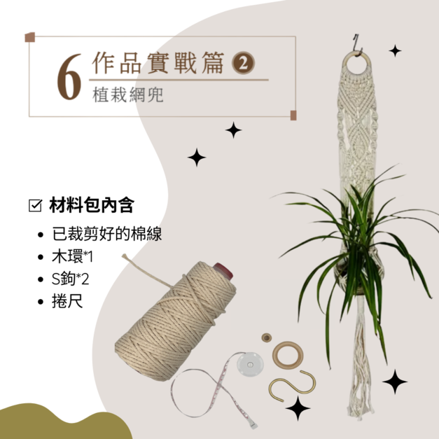 Macrame 植栽網兜｜作品實戰篇② 編織材料包