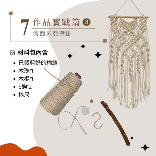 Macrame 波西米亞壁掛｜作品實戰篇③ 編織材料包