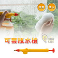 ORG《SD1808e》 可套瓶水槍