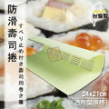 ORG《SD1297b》 防滑壽司捲器