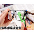 ORG《SD0278》 眼鏡清潔刷